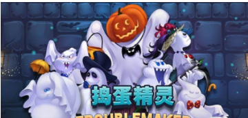 捣蛋精灵