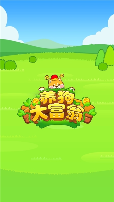 养狗大富翁_截图1
