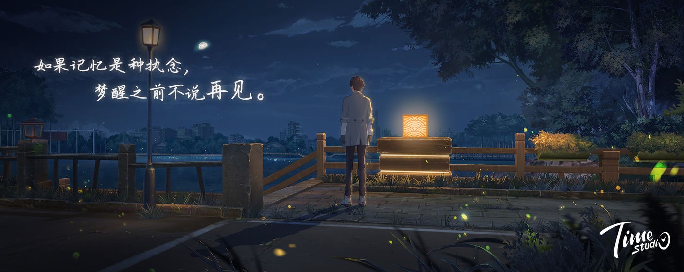 拾光
