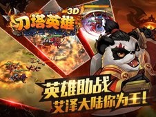 刀塔英雄3d_截图2