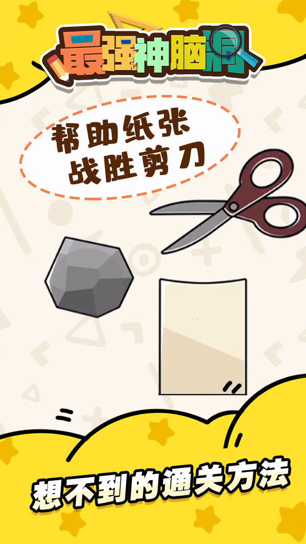 最强神脑洞_截图1
