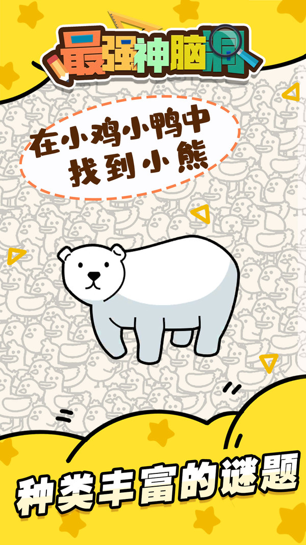 最强神脑洞_截图3