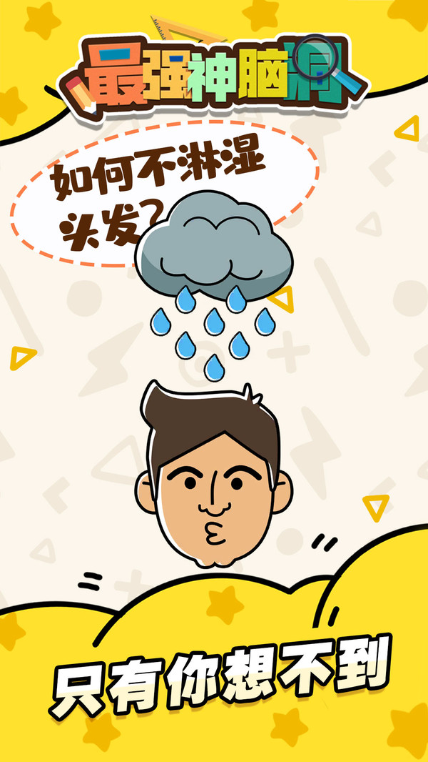 最强神脑洞_截图2