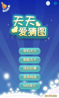 天天爱猜图