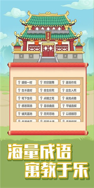 成语大学士_截图3