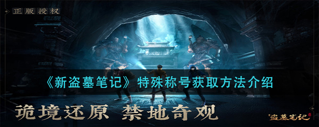 新盗墓笔记中摸金技能加点如何最科学