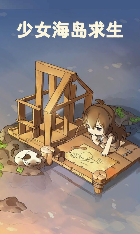 少女海岛求生_截图3