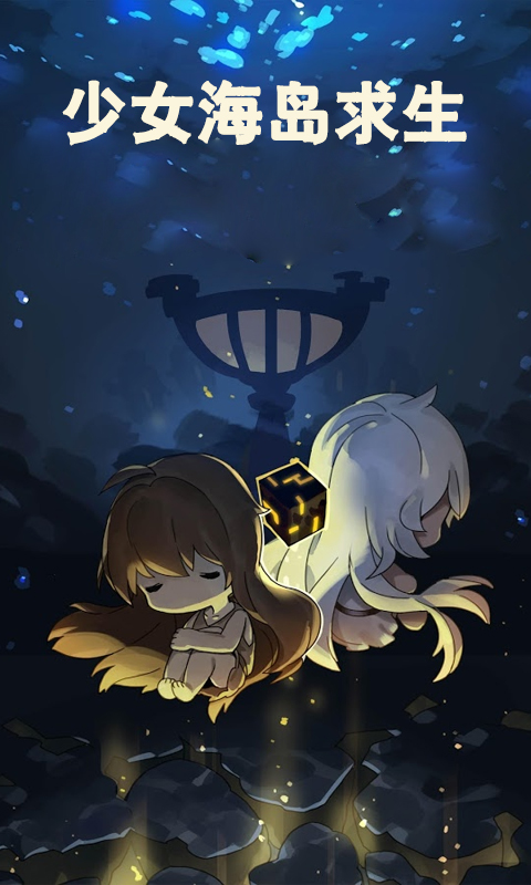 少女海岛求生_截图1