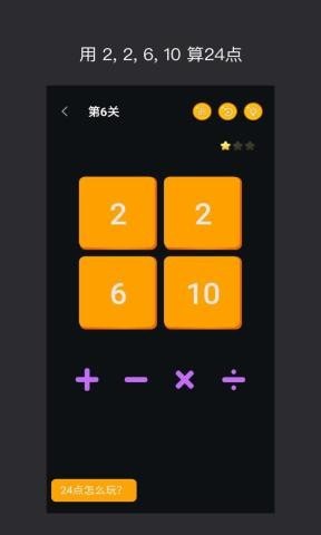巧算24点_截图3