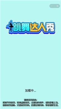 跳舞大挑战