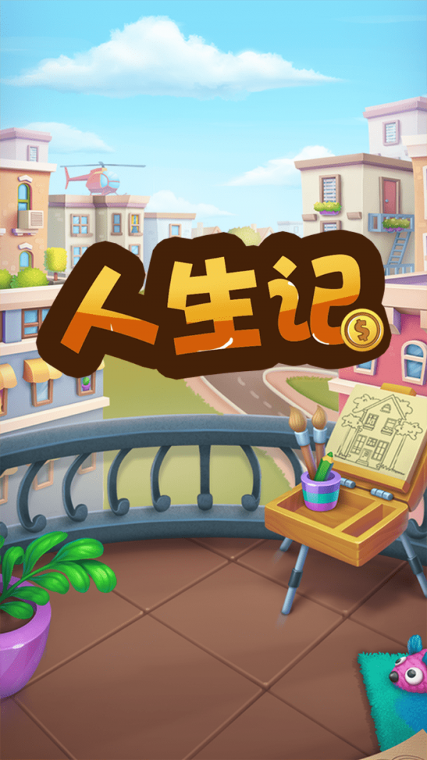 人生记