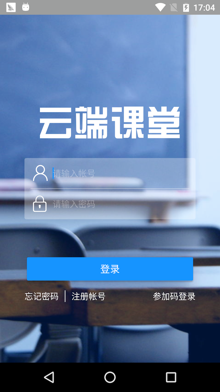 云端课堂_截图3