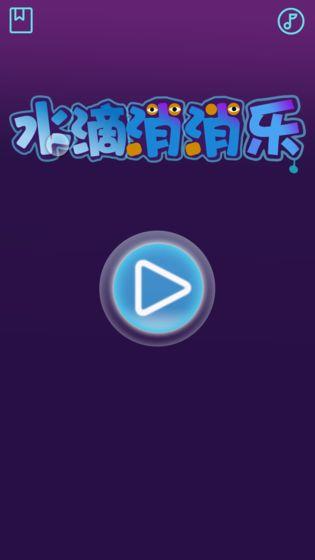 水滴消消乐