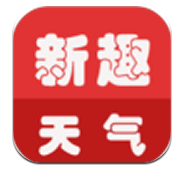 新趣天气