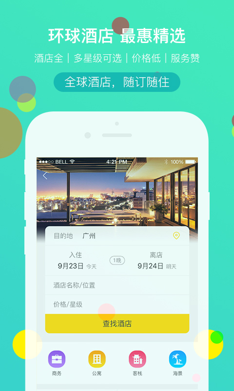 广之旅易起行_截图1