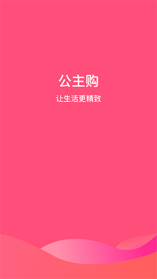 公主购