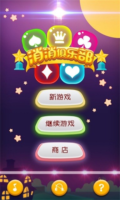 消消俱乐部_截图1