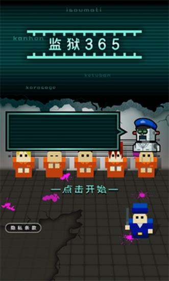 监狱365
