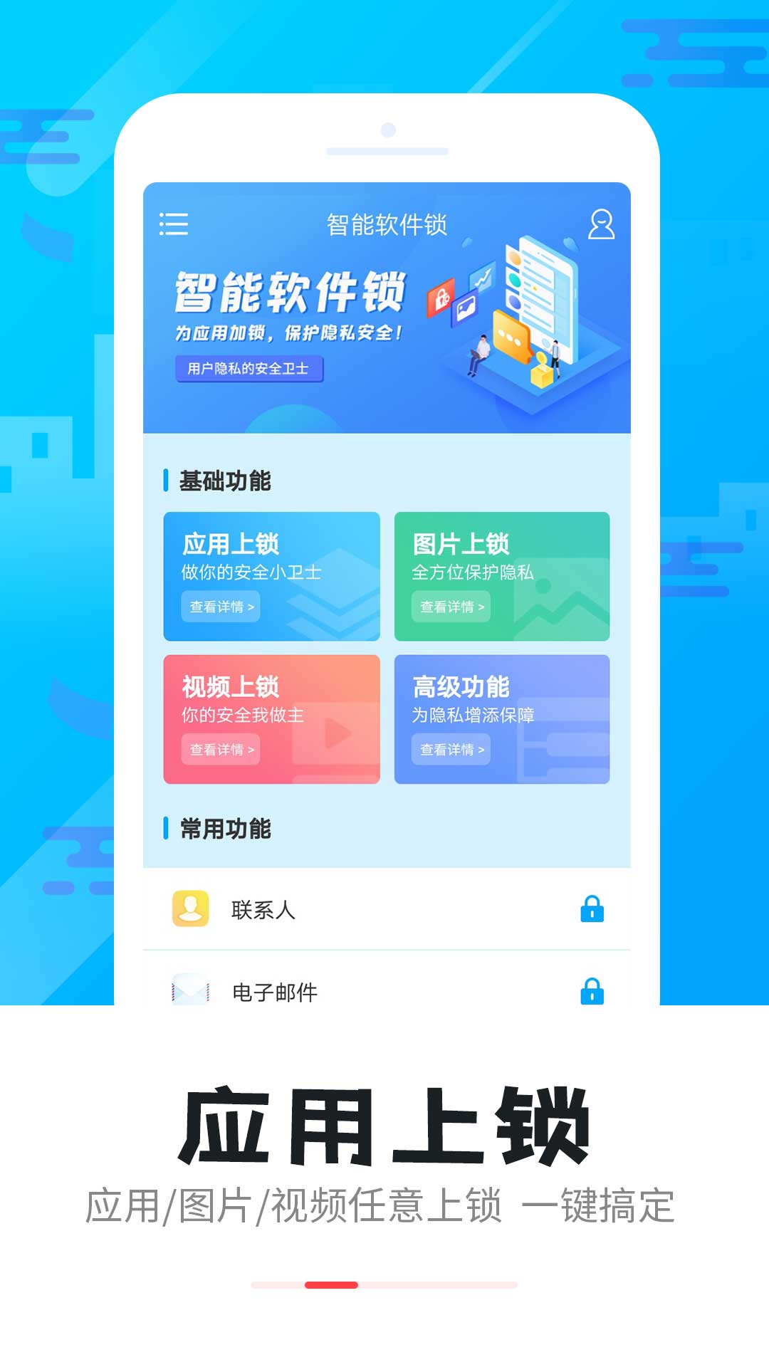 智能软件锁_截图2