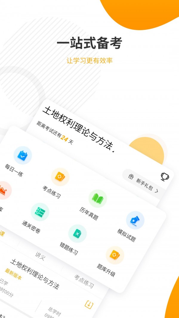 土地登记代理人准题库_截图2