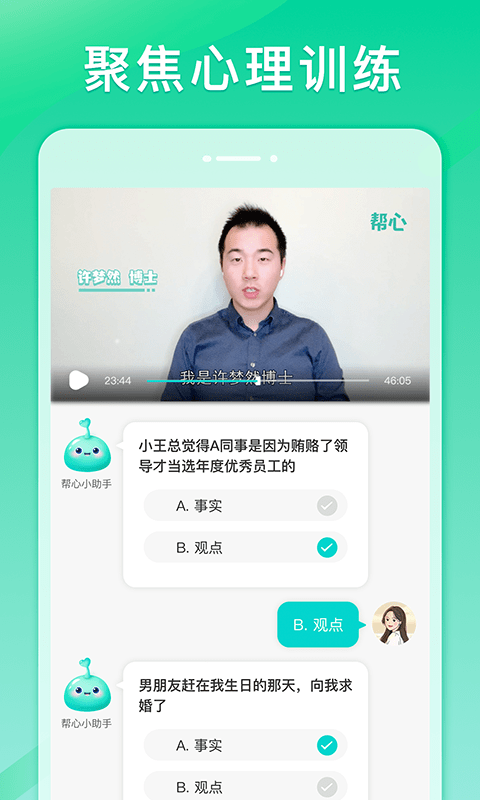 帮心心理_截图2
