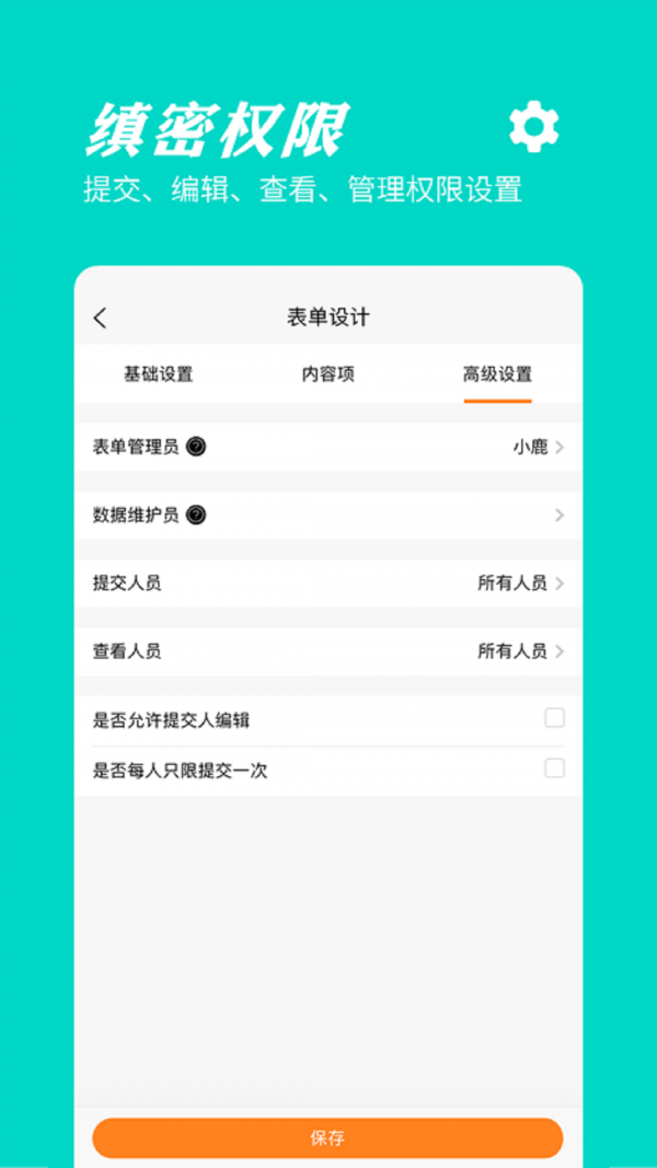 橙子表单_截图3