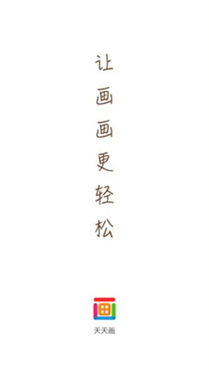 天天画_截图1