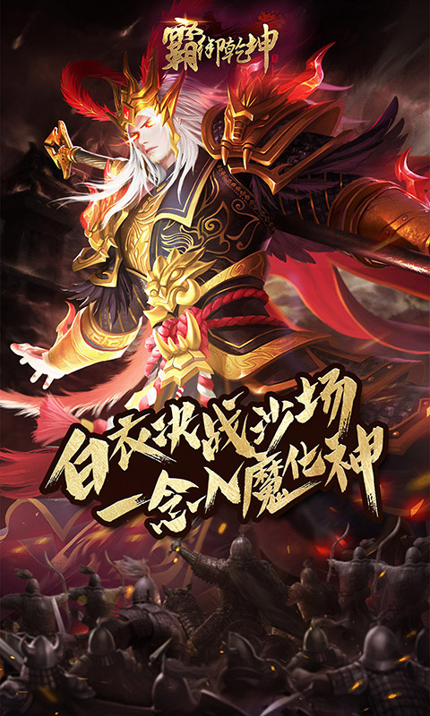 霸御乾坤