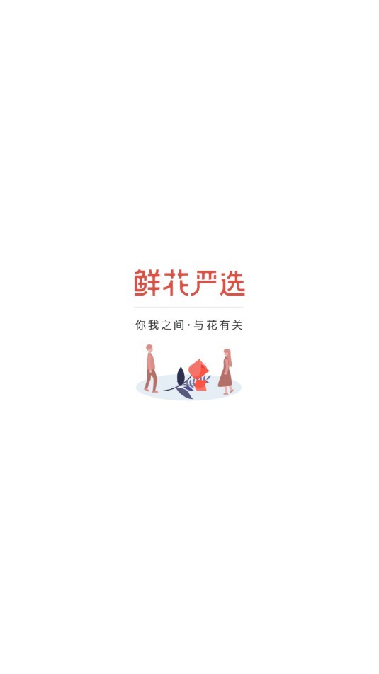 鲜花严选_截图1
