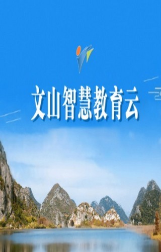 文山智慧教育