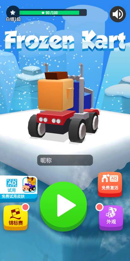 冰冻卡丁车