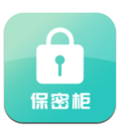 保密柜