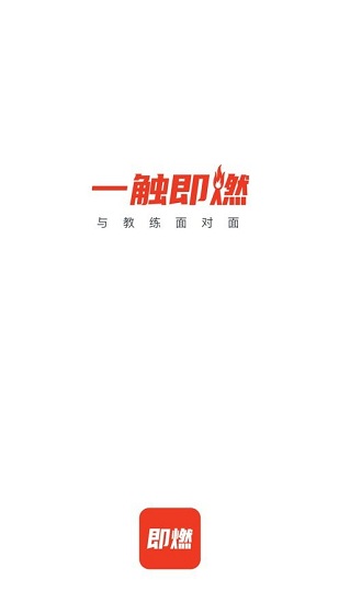 即燃运动