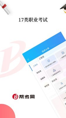 帮考网_截图3