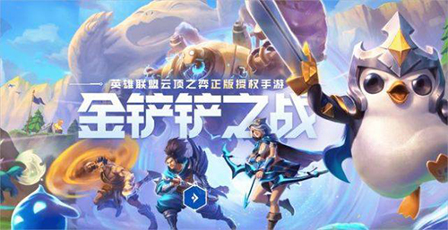 如何在手游金铲铲之战中获取更多金铲 如何在手游金铲铲之战中获取更多金铲