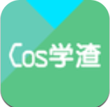 cos学渣下载_cos学渣正式版下载