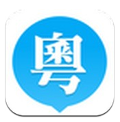 粤语u学院