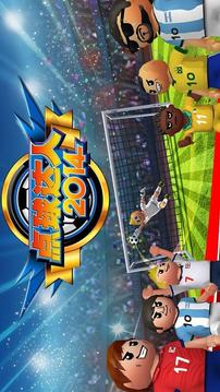 点球达人2014