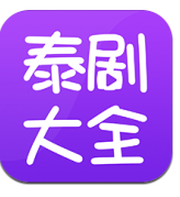 泰剧大全