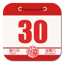 老黄历万年历