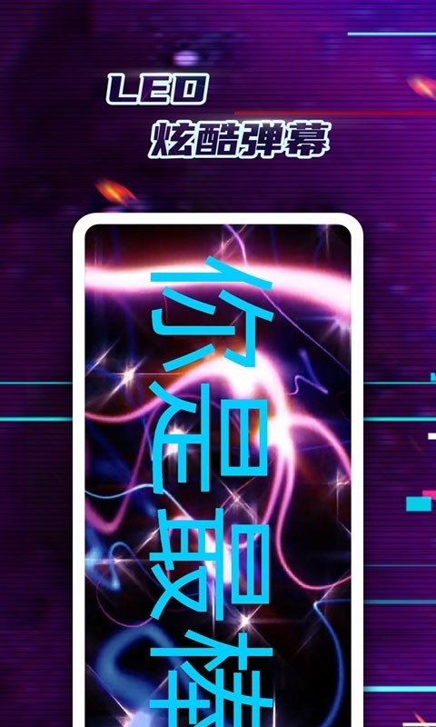 led弹幕神器_截图1