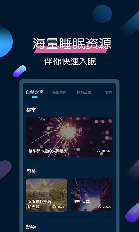 美梦睡眠_截图2