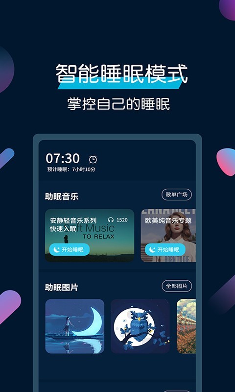 美梦睡眠_截图1