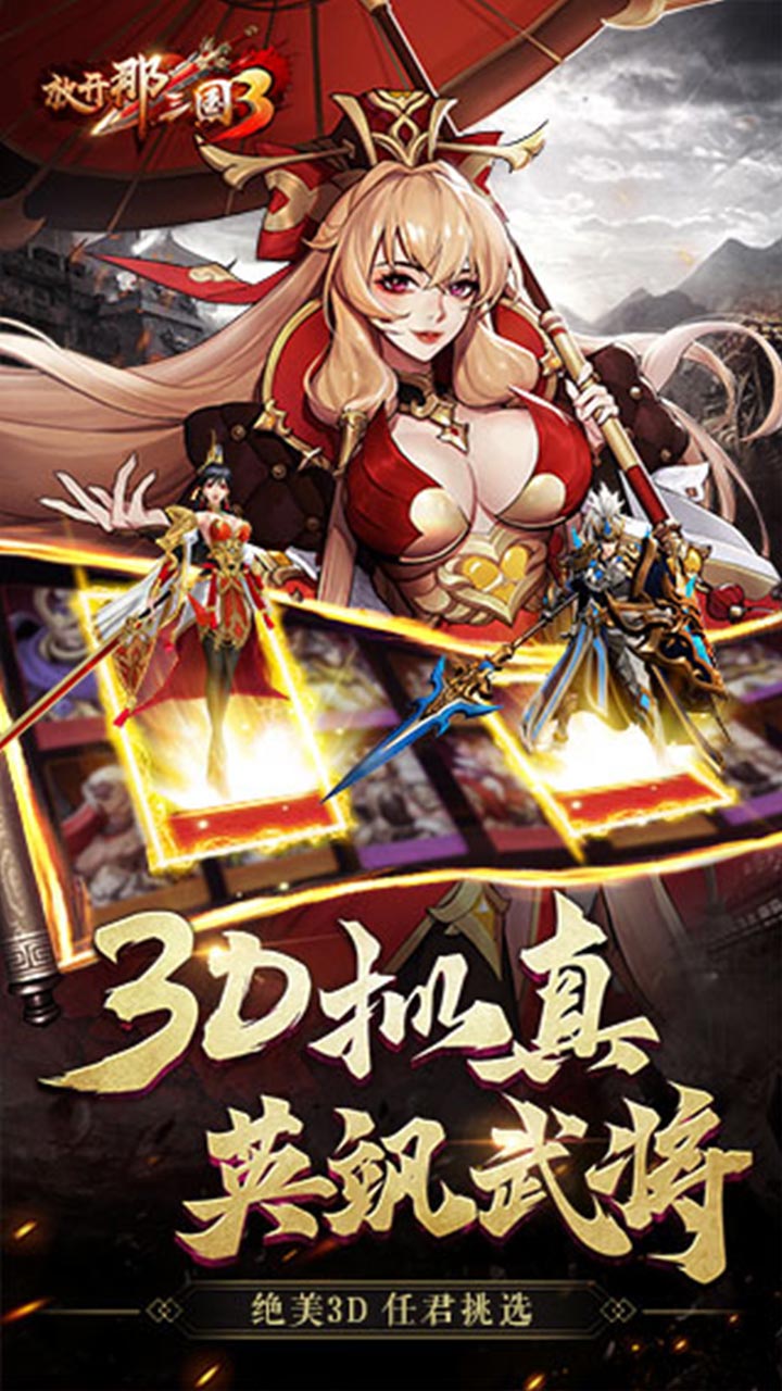 放开那三国3