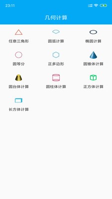 几何计算器_截图3