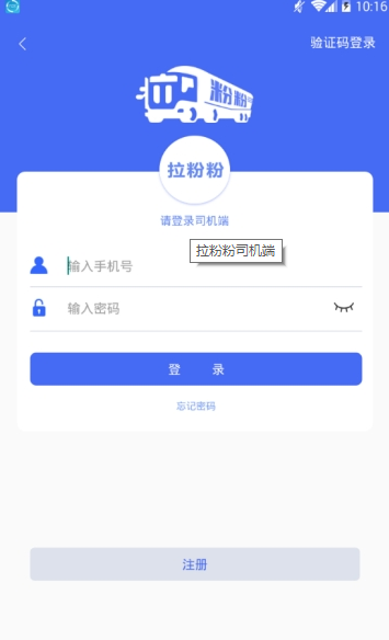 拉粉粉司机端