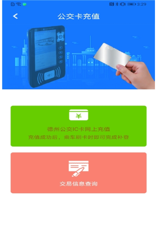 德州智能掌上公交