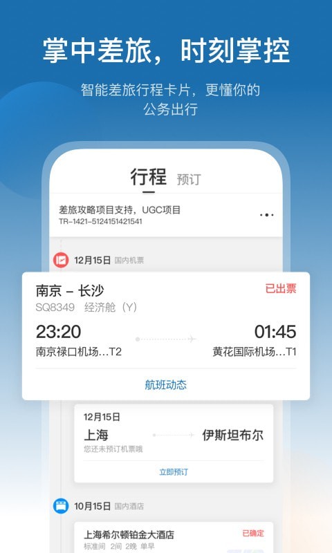 慧通差旅_截图1