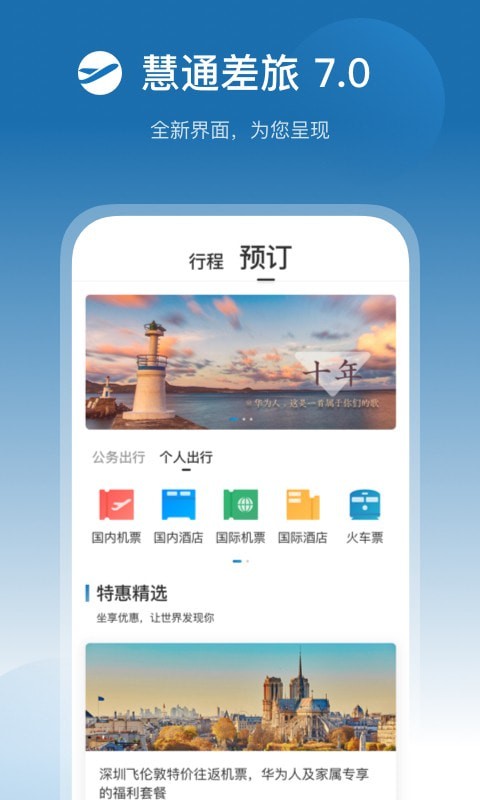 慧通差旅_截图2