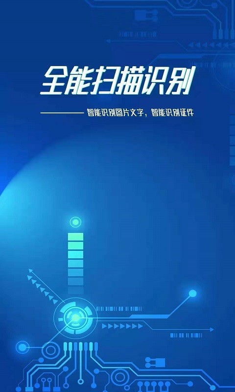 全能扫描识别_截图3